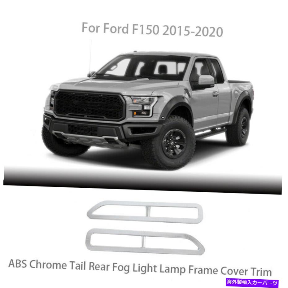 フォグライト 2015+ Ford F150 F-150 ABS Chrome Tail Rear Foglight Lamp Frame Cover Trim For 2015+ Ford F150 F-150 ABS Chrome Tail Rear Fog Light Lamp Frame Cover Trim【並行輸入品】