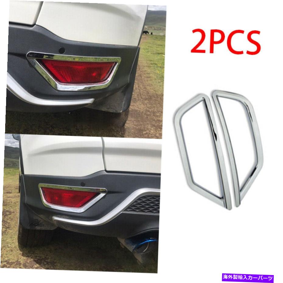 フォグライト 2013-2016 Ford Escape Chrome ABS Exterior Rear Fig Light Frame Trim 2PCSに適しています Fit for 2013-2016 Ford Escape Chrome ABS Exterior Rear Fog Light Frame Trim 2pcs【並行輸入品】 38,396円