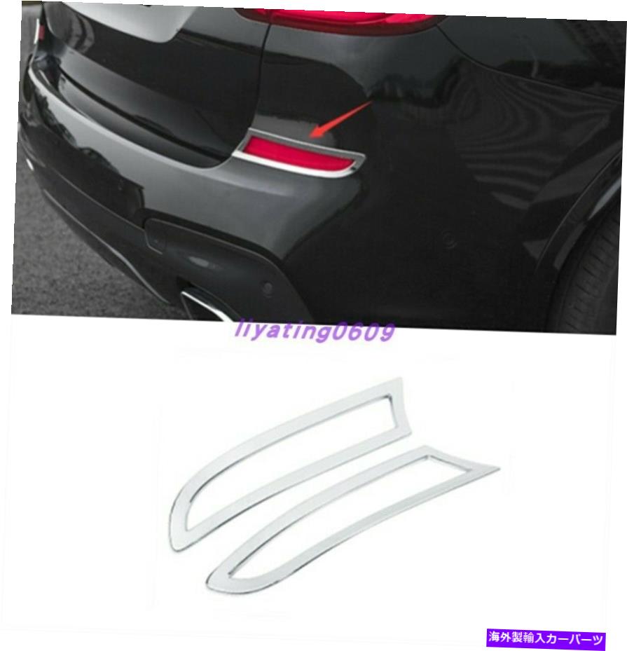 フォグライト BMW X3 G01 X4 G02 2018-2021のABSクロームリアテールフォグライトランプカバートリム ABS Chrome Rear Tail Fog Light Lamp Cover Trim For BMW X3 G01 X4 G02 2018-2021【並行輸入品】