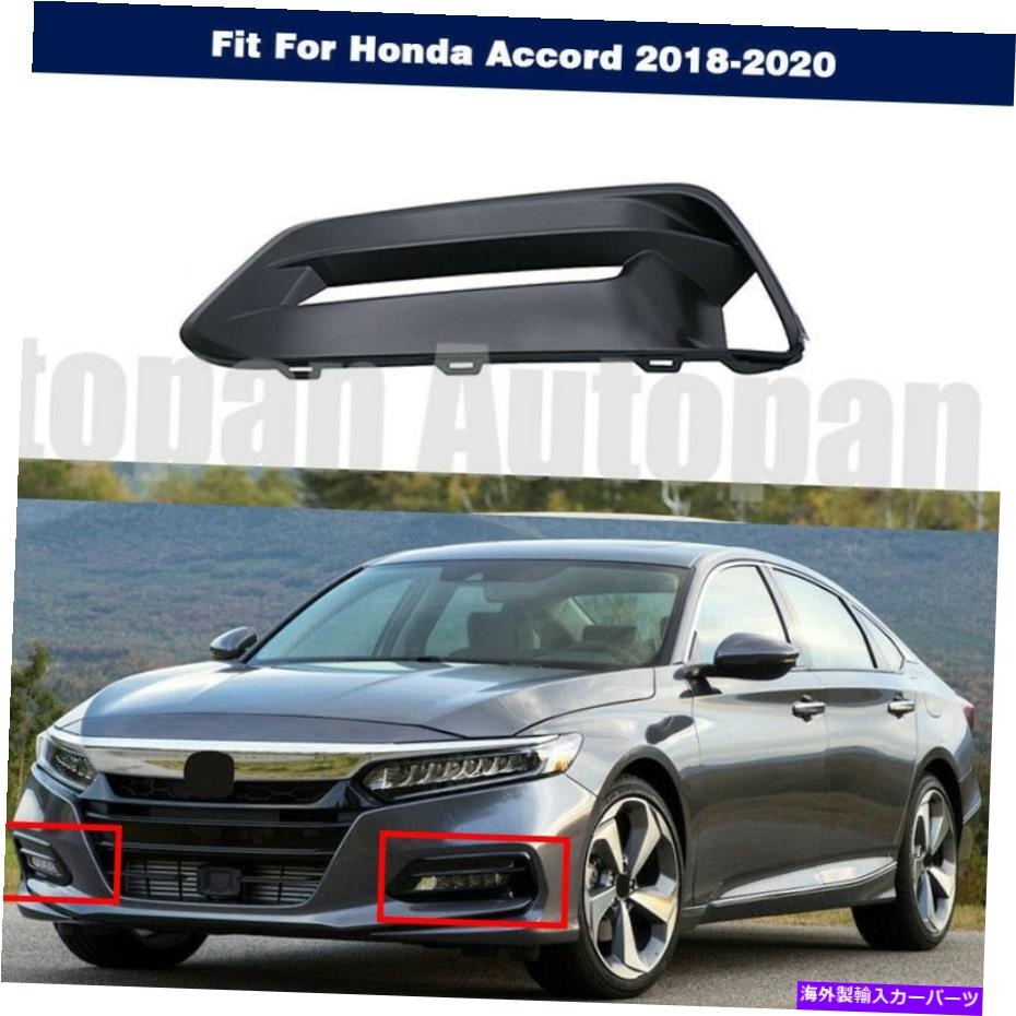 フォグライト LHフォグライトカバーランプブラケットバンパーは、ホンダアコード2018-2020のためにベゼルを左ベゼル LH Fog Light Cover Lamp Bracket Bumper Left Bezel For Honda Accord 2018-2020 19【並行輸入品】