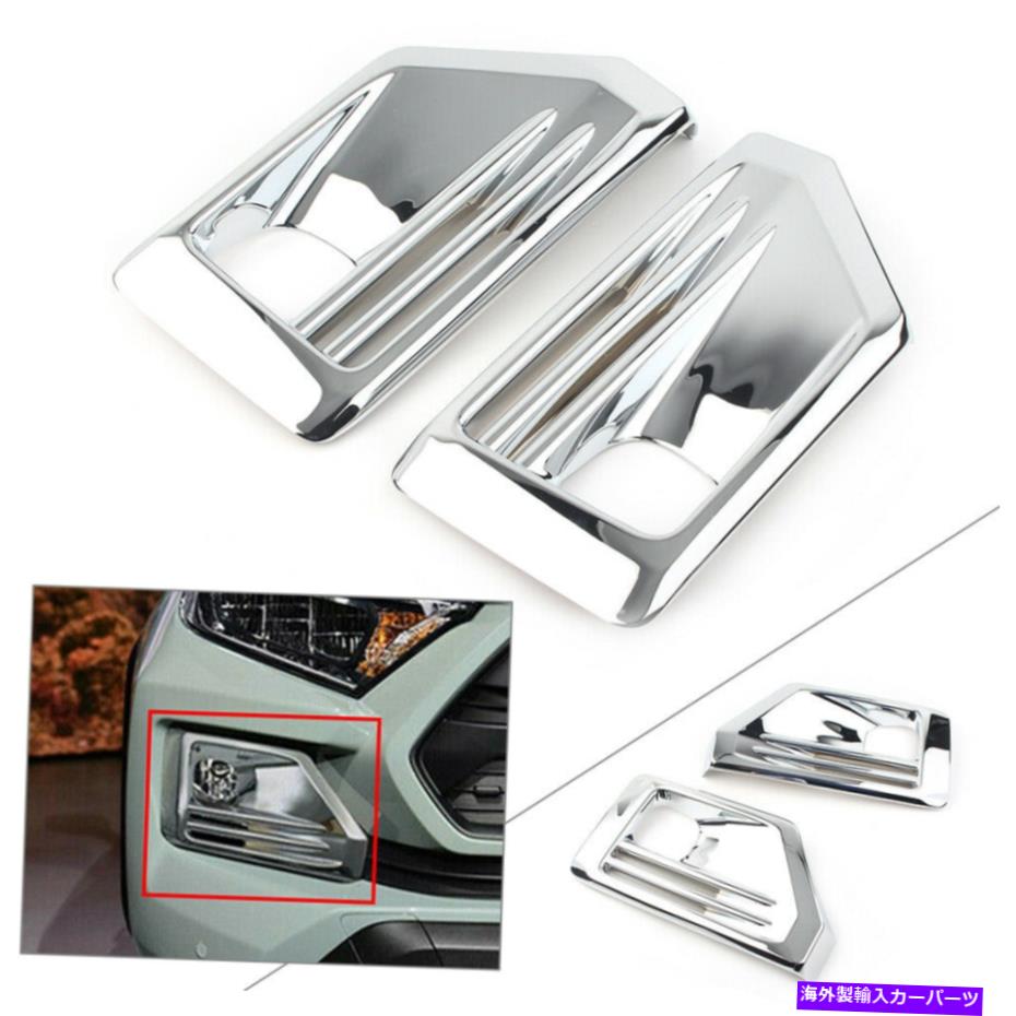 フォグライト トヨタRAV4アドベンチャーの2xクロム2019 20フロントフォグライトランプカバートリムABS 2X Chrome For Toyota RAV4 Adventure 2019 20 Front Fog Light Lamp Cover Trim ABS【並行輸入品】