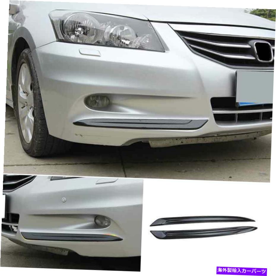 フォグライト ホンダアコード2011-2013カーボンファイバー外観フロントフォグライトストリップトリムに適合 Fit For Honda Accord 2011-2013 Carbon Fiber Exterior Front Fog Light Strip Trim【並行輸入品】 38,396円