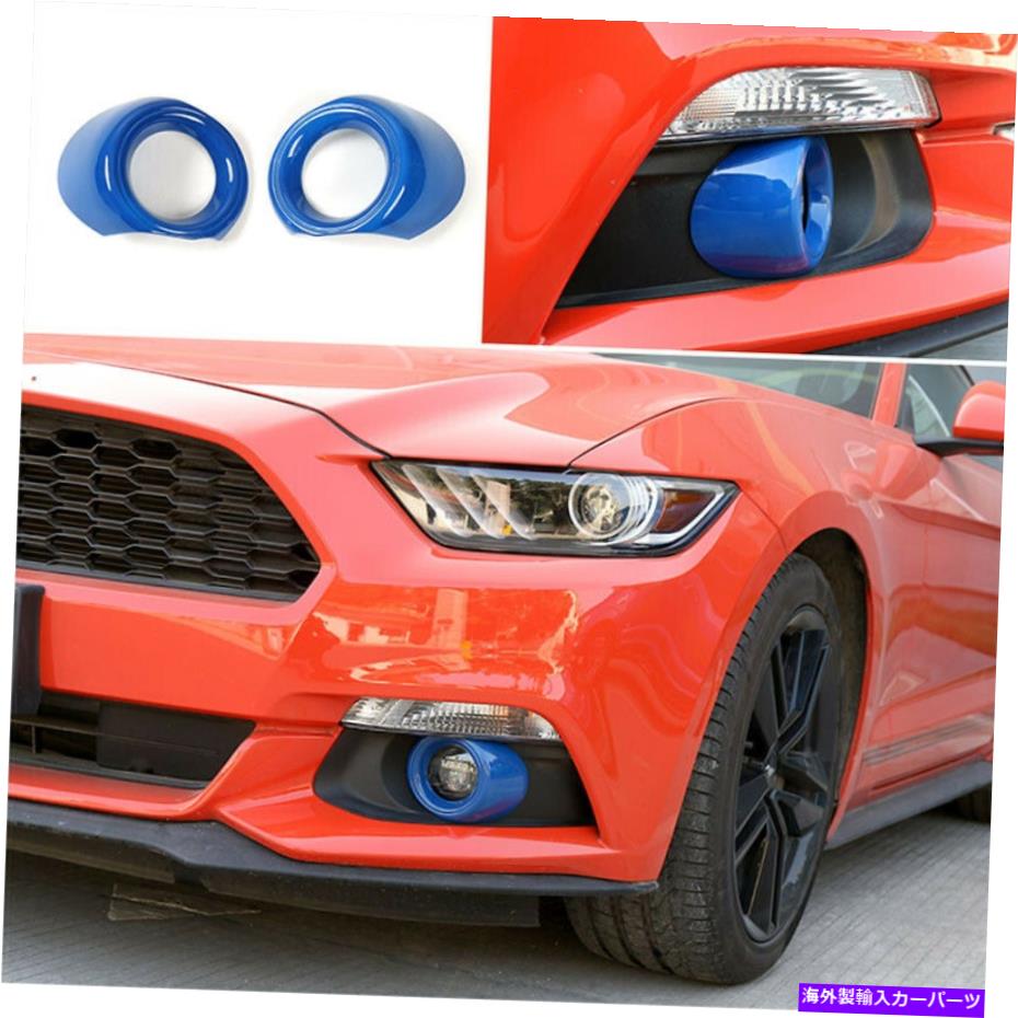 フォグライト Ford Mustang GT 2015-2017 Blue Abs Car Front Foglight Lamp Cover Ring Trim For Ford Mustang GT 2015-2017 Blue ABS Car Front Fog Light Lamp Cover Ring Trim【並行輸入品】