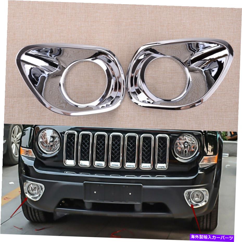 フォグライト 2x Chrome ABSフロントフォグランプライトカバージープパトリオット2011-2016にフィット 2x Chrome ABS Front Fog Lamp Light Cover Trim fit for Jeep Patriot 2011-2016 New【並行輸入品】