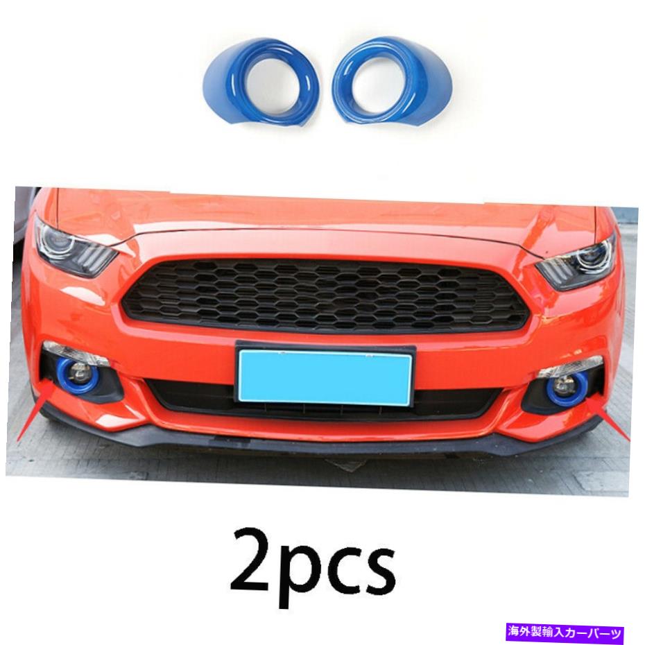 フォグライト フォードマスタング2015 2016 2017ブルーフロントフォグライトランプフレームトリム2PCに適しています Fit For Ford Mustang 2015 2016 2017 blue Front Fog Light Lamp frame trim 2pcs【並行輸入品】