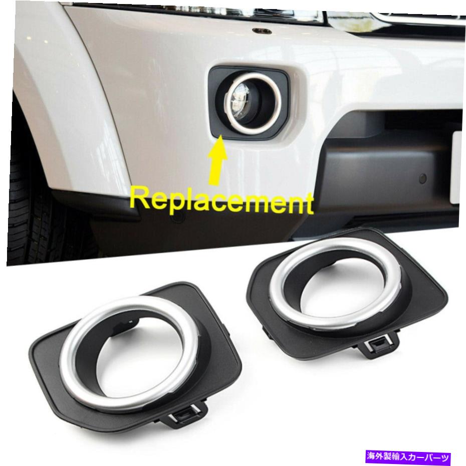 フォグライト ペアフォグライトランプベゼルフロントバンパー左右のランドローバーLR4 2014-2016 Pair Fog Light Lamp Bezel Front Bumper Left Right For Land Rover LR4 2014-2016【並行輸入品】