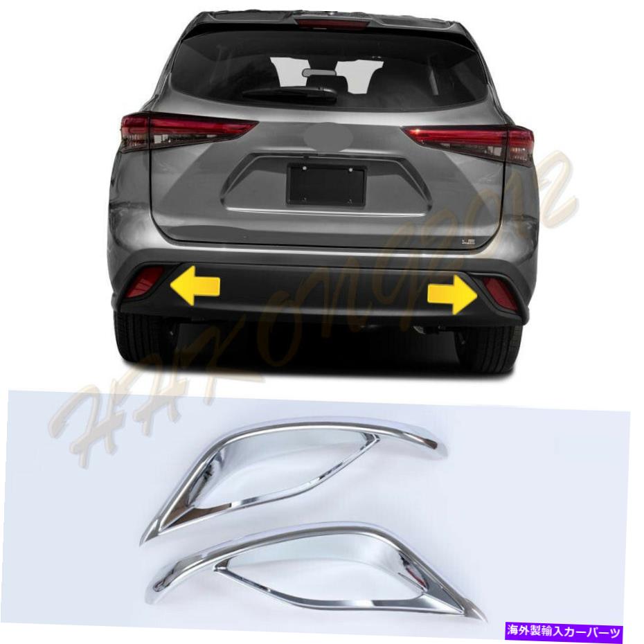 フォグライト ABSクロームリアフォグランプランプカバートリムトヨタハイランダー2020-2022の2PCS ABS Chrome Rear Fog Light Lamp Cover Trim 2PCS For Toyota Highlander 2020-2022【並行輸入品】