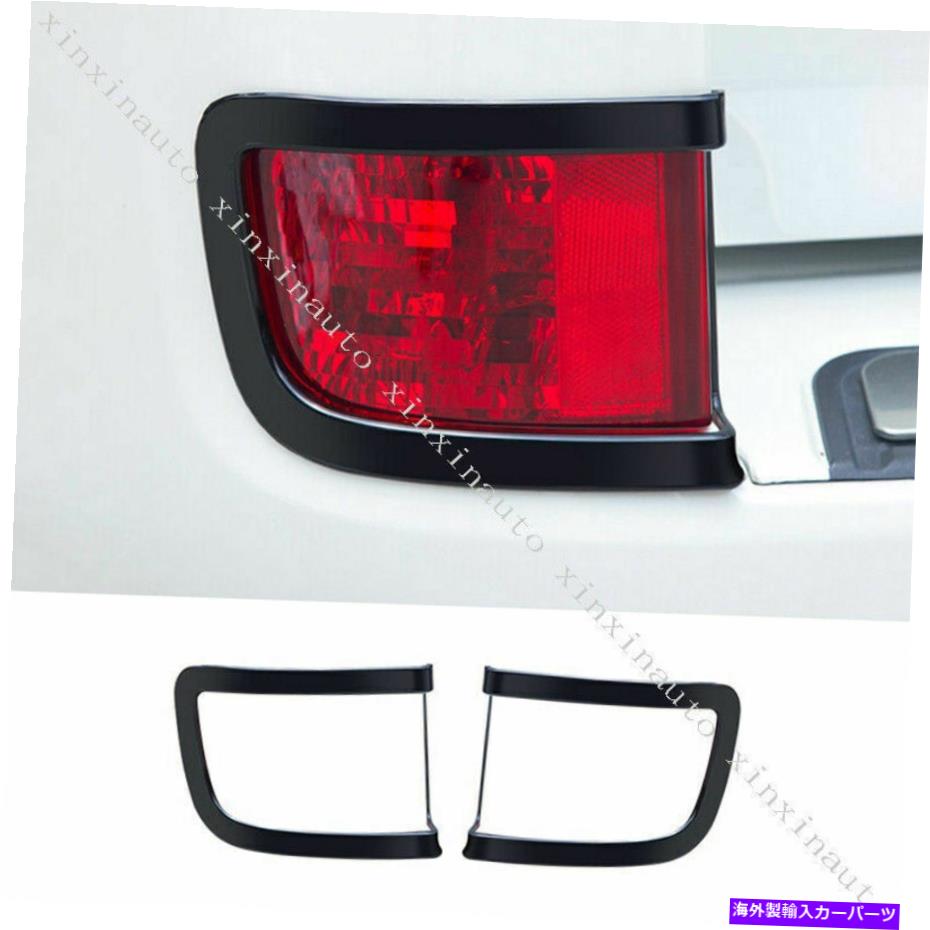 フォグライト トヨタランドクルーザーLC200 2016-21の2pブラックリアフォグライトモールディングトリムカバー 2P Black Rear Fog Light Molding Trim Cover For Toyota Land Cruiser LC200 2016-21【並行輸入品】