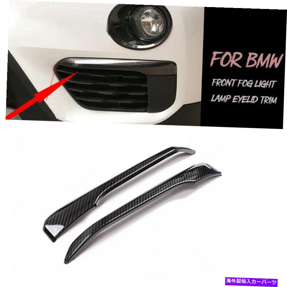 フォグライト ABSカーボンファイバーフロントフォグライトランプトリムストリップカバーBMW X1 F48 2016-19 ABS Carbon Fiber Front Fog Light Lamp Trim Strip Cover For BMW X1 F48 2016-19【並行輸入品】