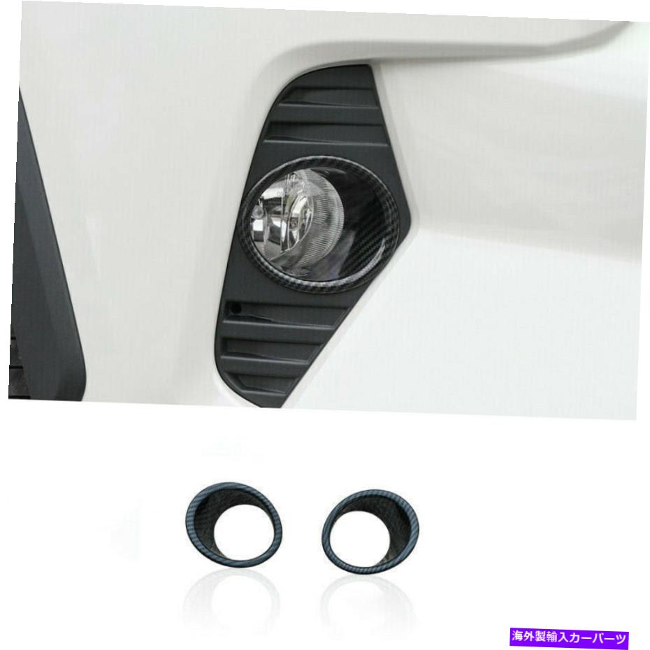 フォグライト トヨタRAV4 2019-2021カーボンファイバーフロントフォグライトランプリングカバートリムに適合 Fit For Toyota RAV4 2019-2021 Carbon Fiber Front Fog Light Lamp Ring Cover Trim【並行輸入品】