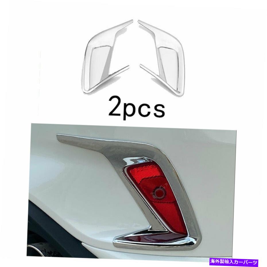 フォグライト フォードフォーカス2019-20 ABSクロムハッチバックリアフォグライトランプフレームトリム2PCS For Ford Focus 2019-20 ABS chrome Hatchback rear Fog Light Lamp frame trim 2pcs【並行輸入品】