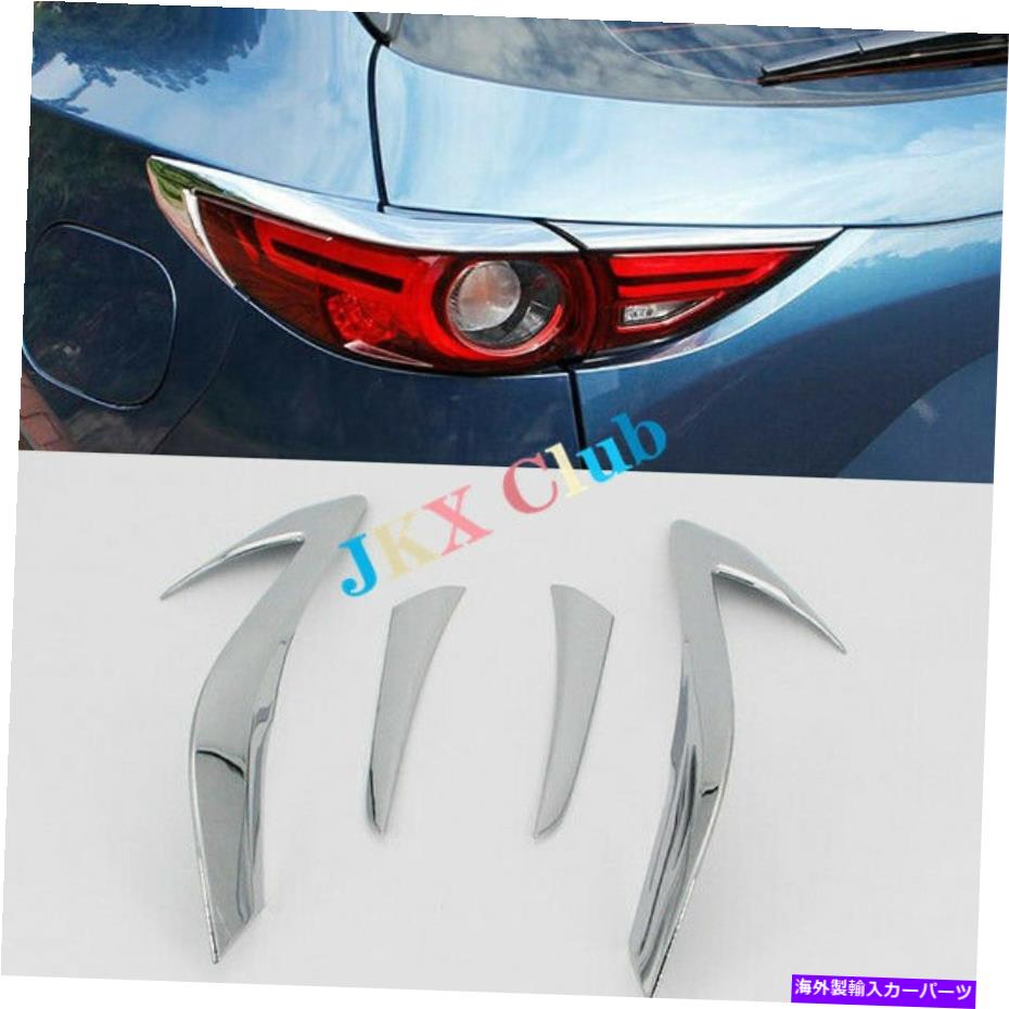 フォグライト マツダCX5 CX-5 2017-2021 4PCSクロムリアフォグテールライトランプ眉トリム For Mazda CX5 CX-5 2017-2021 4PCS Chrome Rear Fog Tail Light Lamp Eyebrow Trim【並行輸入品】