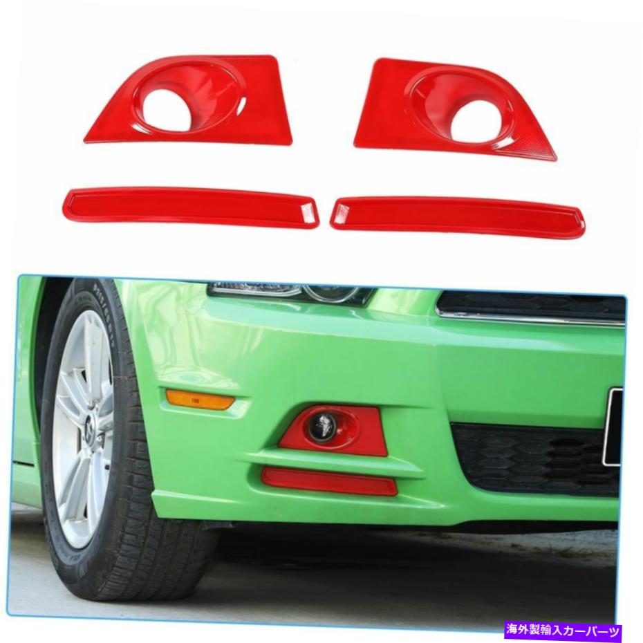 フォグライト 4PCS赤いフロントフォグライトランプカバーフォードマスタング2010-2014アクセサリーのトリム 4pcs Red Front Fog Light Lamp Cover Trim For Ford Mustang 2010-2014 Accessories【並行輸入品】