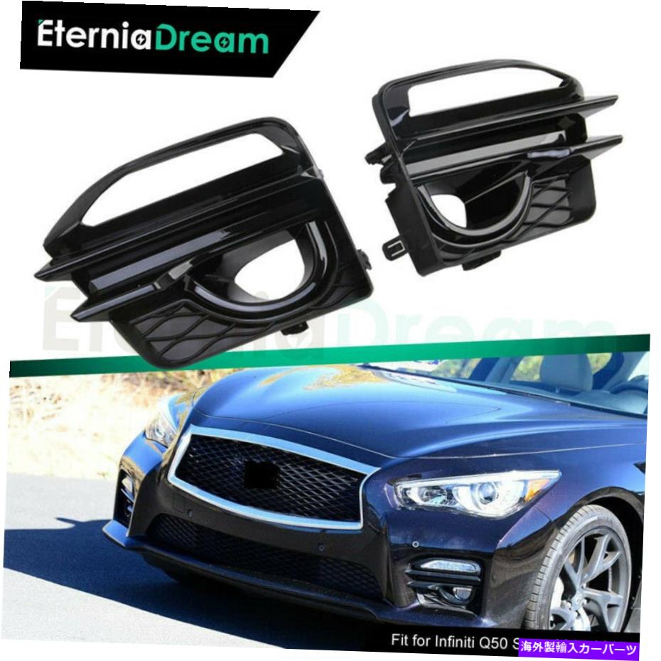 フォグライト インフィニティQ50スポーツ2014-2017フォグライトカバーグロスブラックアブ 2 Pieces Fit For Infiniti Q50 Sport 2014-2017 Fog Light Cover Gloss Black ABS【並行輸入品】