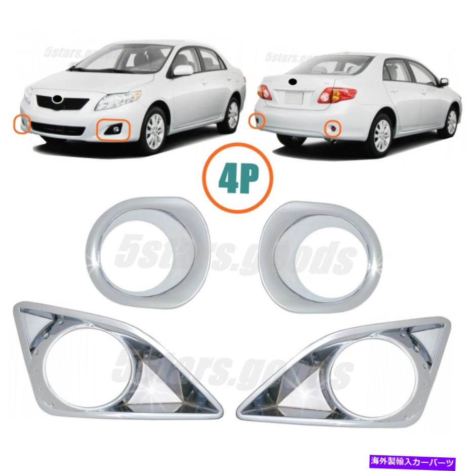フォグライト 4Pクロムフロント +リアフォグライトランプカバー2009-2010トヨタカローラのトリム 4P Chrome Front + Rear Fog Light Lamp Covers Trims For 2009-2010 Toyota Corolla【並行輸入品】