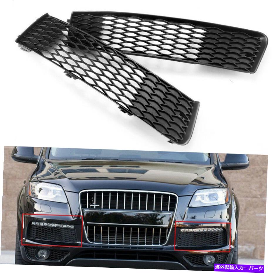 フォグライト ペアフロント左+右バンパー下部グリルフォグライトアウディQ7 S-Line 2009-2015 Pair Front Left+Right Bumper Lower Grille Fog Light For AUDI Q7 S-Line 2009-2015【並行輸入品】
