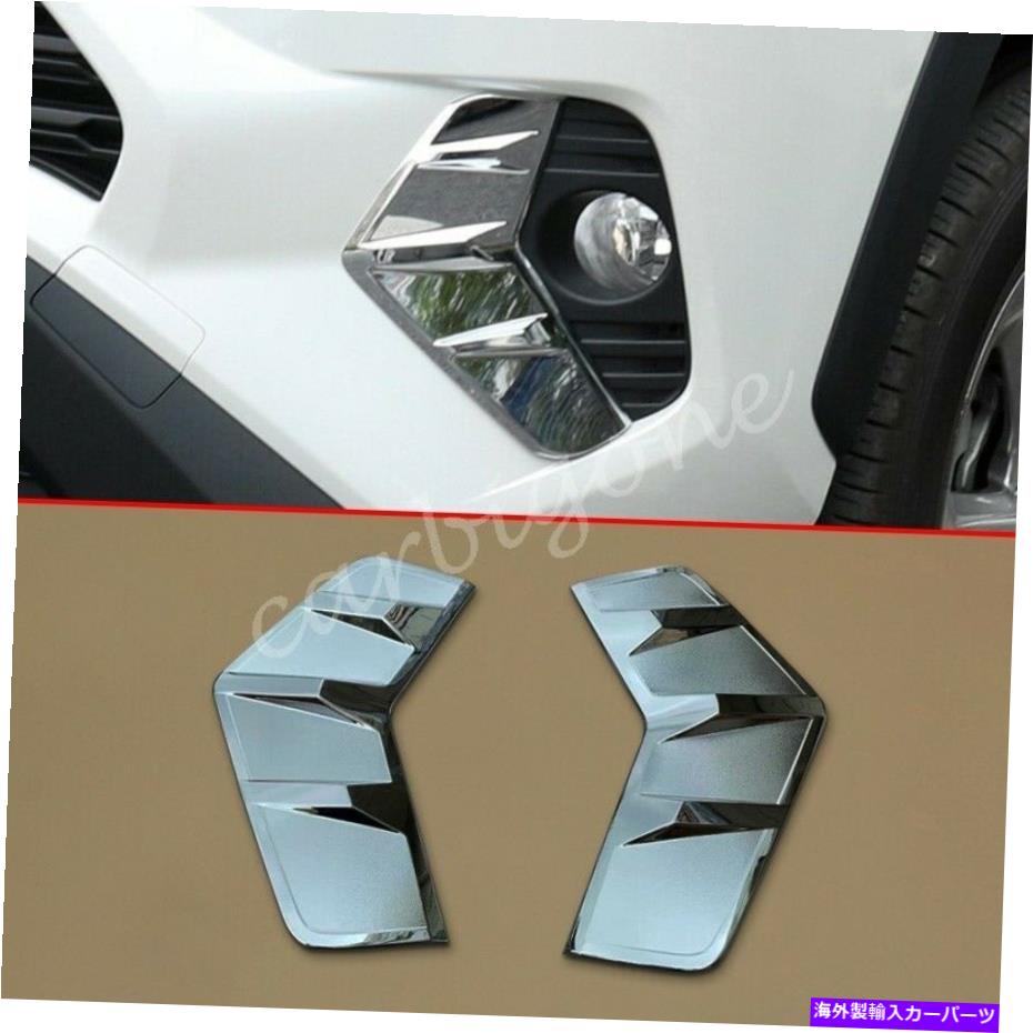フォグライト トヨタRAV4 2019-2021アクセサリーのクロムフロントフォグライトカバーバンパートリム Chrome Front Fog Light Cover Bumper Trims For Toyota RAV4 2019-2021 Accessories【並行輸入品】 38,396円