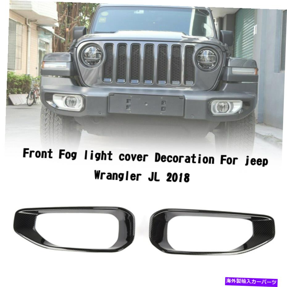 フォグライト 2PCSカーフロントフォグランプライトカバーラングラーJLグラディエーターJT 2018+のためのトリム 2PCS Car Front Fog Lamp Light Cover Trim For Wrangler JL Gladiator JT 2018+【並行輸入品】