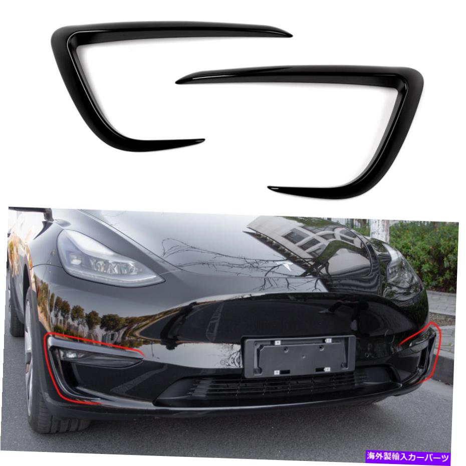 フォグライト 2020テスラモデルYフロントフォグライトトリムデコレーションアクセサリー（黒） Fit 2020 Tesla Model Y Front Fog Light Trim Decoration Accessories(Black)【並行輸入品】