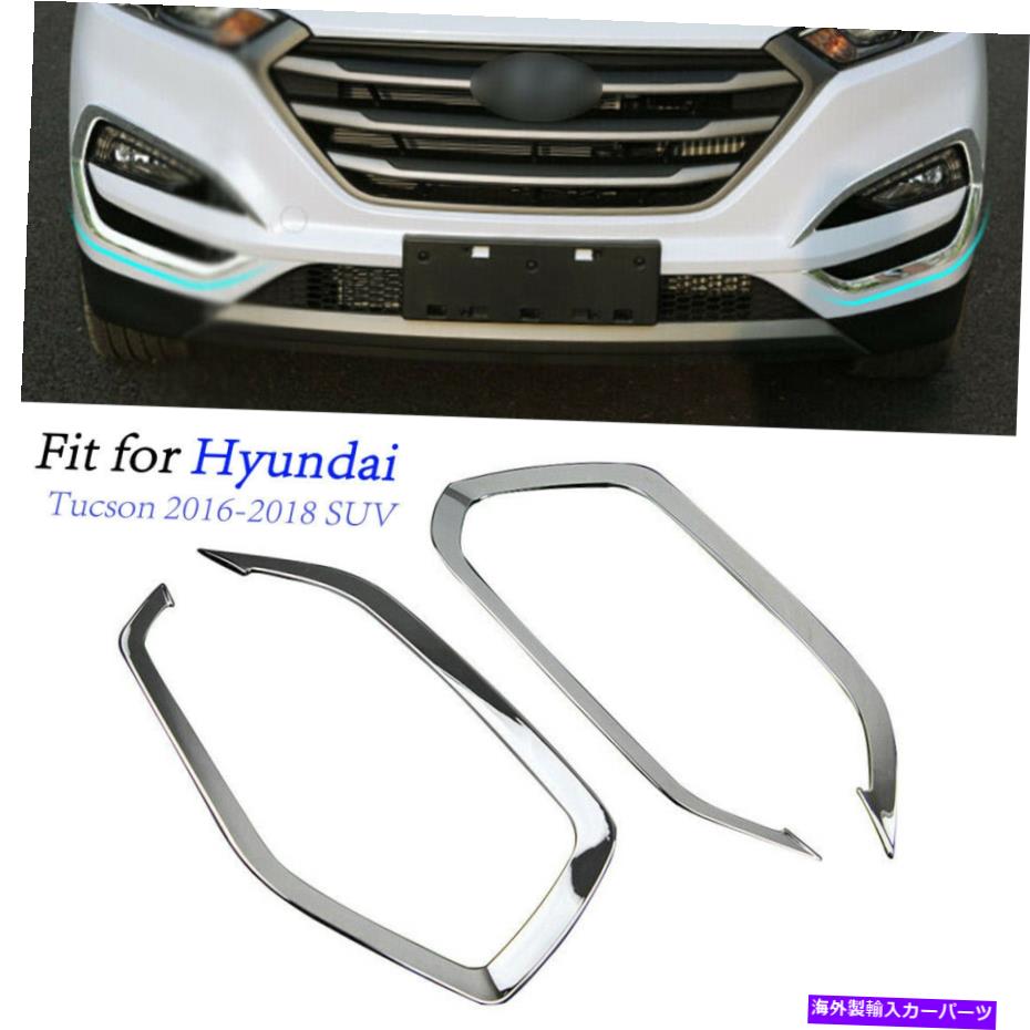 フォグライト 2xfrontフォグライトランプカークロムトリムモドリングのためのTucson 2016 2017 2018 2xFront Fog Light lamp Car Chrome Trim Modling For Hyundai Tucson 2016 2017 2018【並行輸入品】
