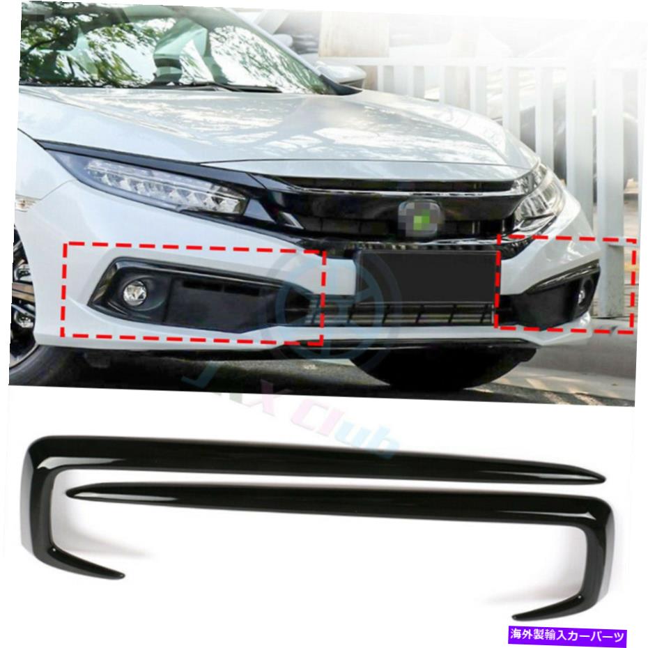 フォグライト ホンダシビック2019-2021 2PCSグロスブラックエクステリアフロントフォグライトカバートリム For Honda Civic 2019-2021 2pcs Gloss Black Exterior front fog light Cover Trim【並行輸入品】