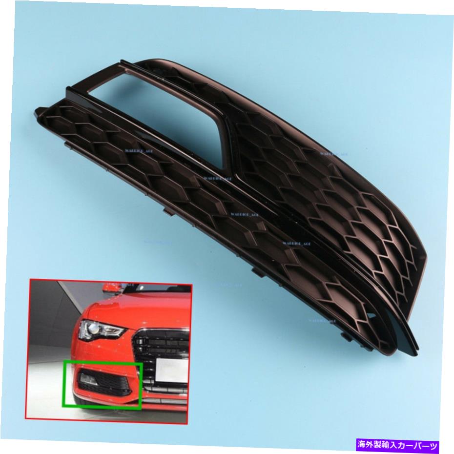 フォグライト 右側フィットアウディA5 Sライン13-16フロントバンパーグリルフォグライトカバー新しい Right Side fit AUDI A5 S-Line 13-16 Front Bumper Grille Fog Light Cover New【並行輸入品】