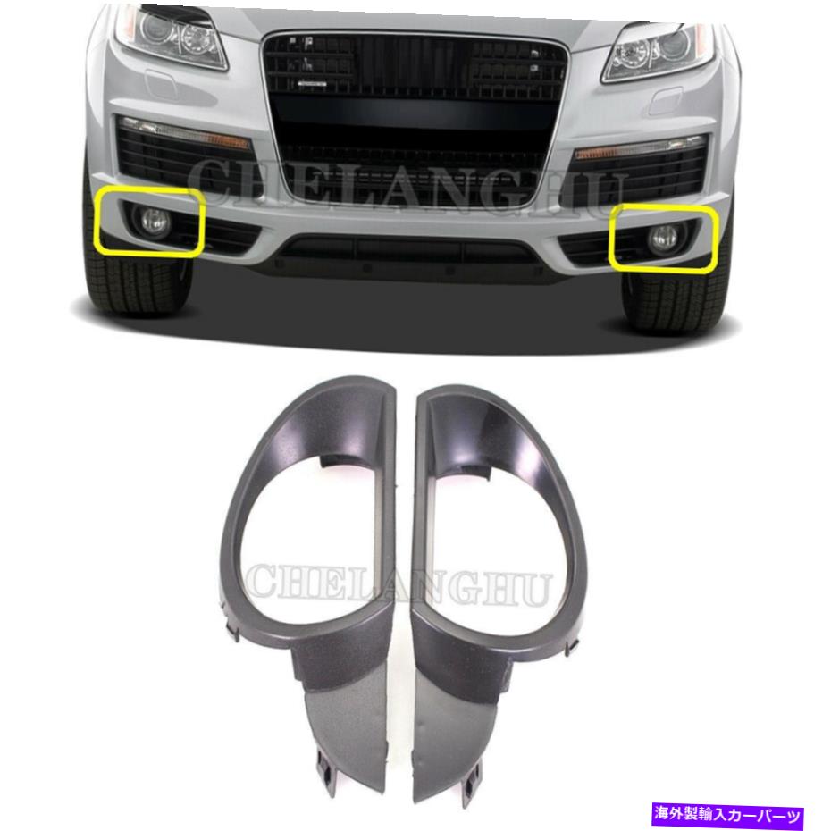 フォグライト アウディQ7 2007 2007 2008 2009フロントフォグランプライトグリルカバーのペア Pair For Audi Q7 2006 2007 2008 2009 Front Fog Lamp Light Grille Cover【並行輸入品】