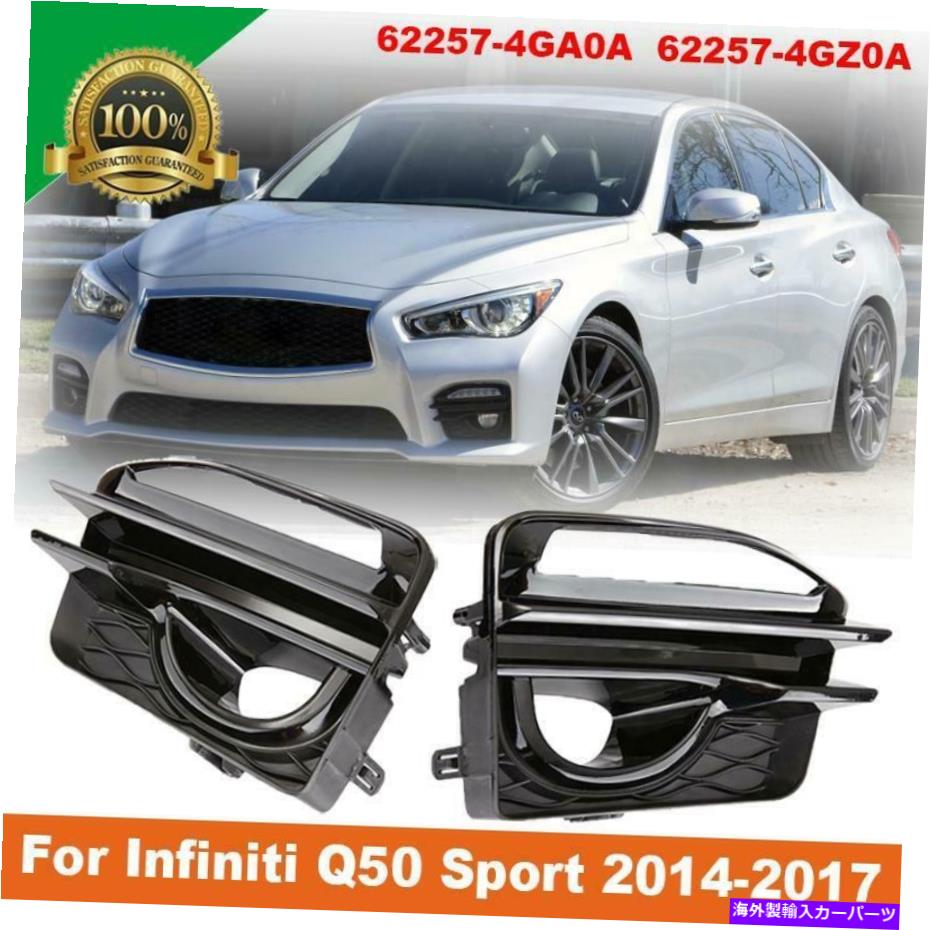 フォグライト 左右フロントバンパーフォグライトカバーインフィニティQ50スポーツ2014-2017のベゼル Left Right Front Bumper Fog Light Cover Bezel For Infiniti Q50 Sport 2014-2017【並行輸入品】
