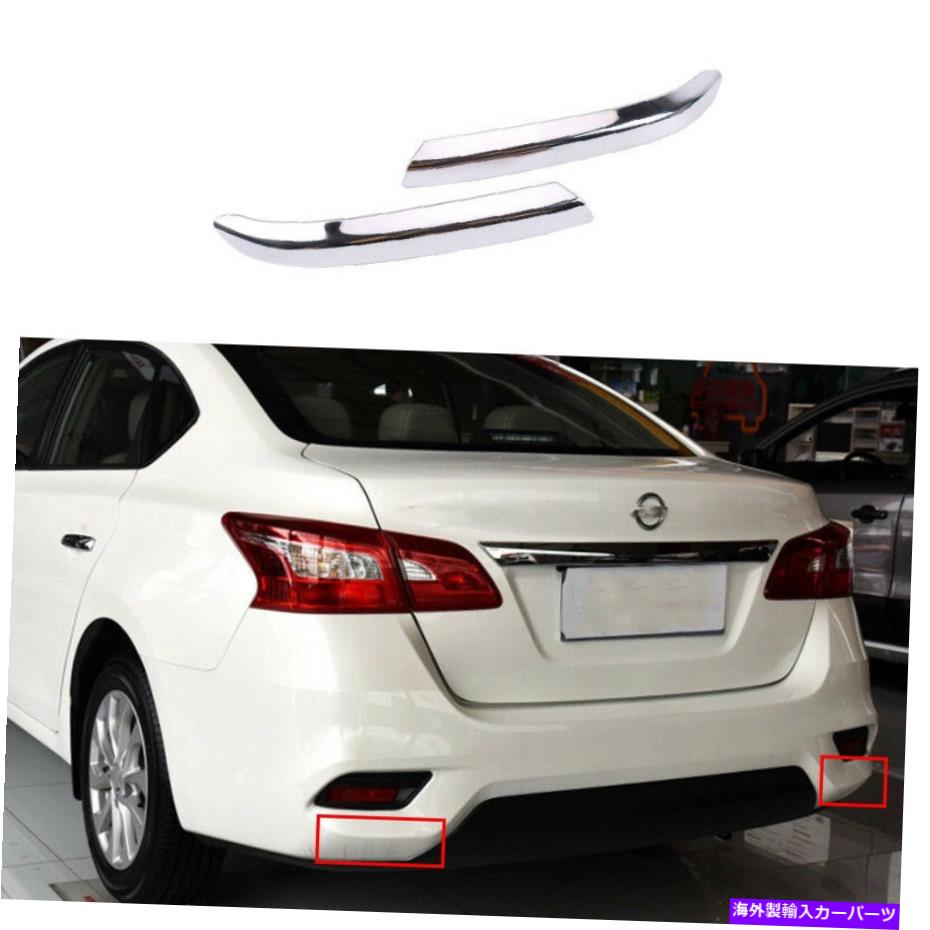 フォグライト 2013-2019のクロムリアフォグランプライトストリップトリム2PCS日産セントラシルフィー Chrome Rear Fog Lamp Light Strip Trim 2pcs For 2013-2019 Nissan Sentra Sylphy【並行輸入品】