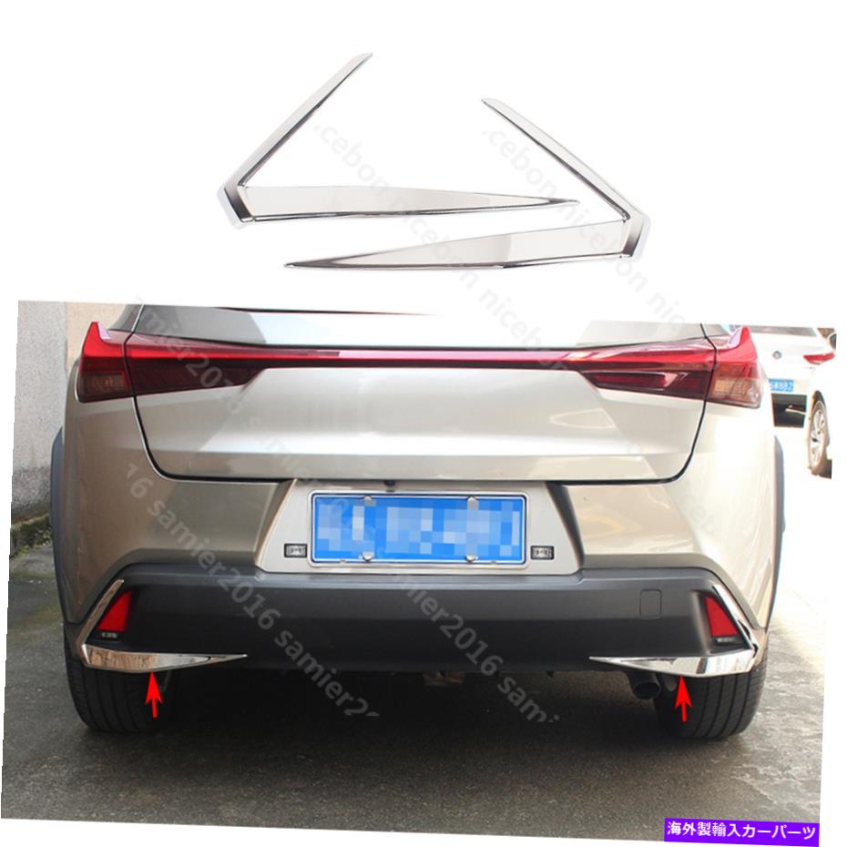 フォグライト レクサスUX 2019 250H 200アクセサリーに適合するクロムリアフォグライトランプカバートリムフィット Chrome Rear Fog Light Lamp Cover Trim Fit For Lexus UX 2019 250H 200 Accessories【並行輸入品】