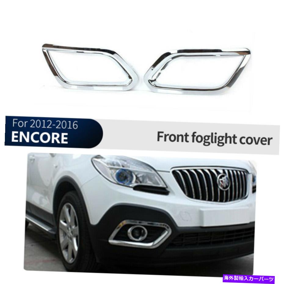 フォグライト ビュイックエンコール2012-2016クロムフロントフォグライトランプカバートリム For Buick ENCORE 2012-2016 Chrome Front Fog Light Lamp Cover Trim【並行輸入品】