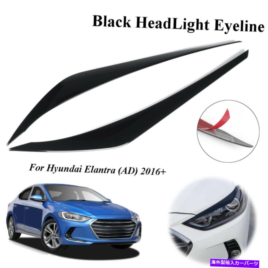 アイライン 2xヘッドライトアイラインモールディングデコレーショントリム49.5cmヒュンダイエラントラA * 2x Headlight Eyeline Molding Decoration Trim 49.5cm For Hyundai Elantra A *【並行輸入品】