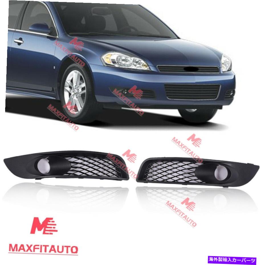 フォグライト 2012-2016シボレーインパラリミテッドフォグライトカバーベゼルペア2PCS Fits 2012-2016 Chevrolet Impala Limited Fog Light Covers Bezels Pair 2pcs【並行輸入品】