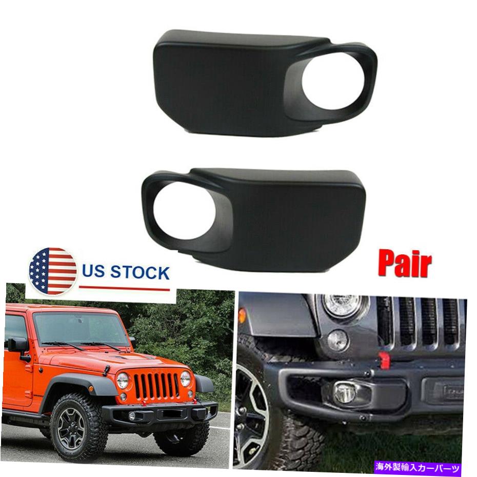フォグライト 2013-17の2xジープラングラーフロントバンパーフォグライトカバーブラックABS＃68231962AA 2x For 2013-17 Jeep Wrangler Front Bumper Fog Light Cover Black ABS #68231962AA【並行輸入品】