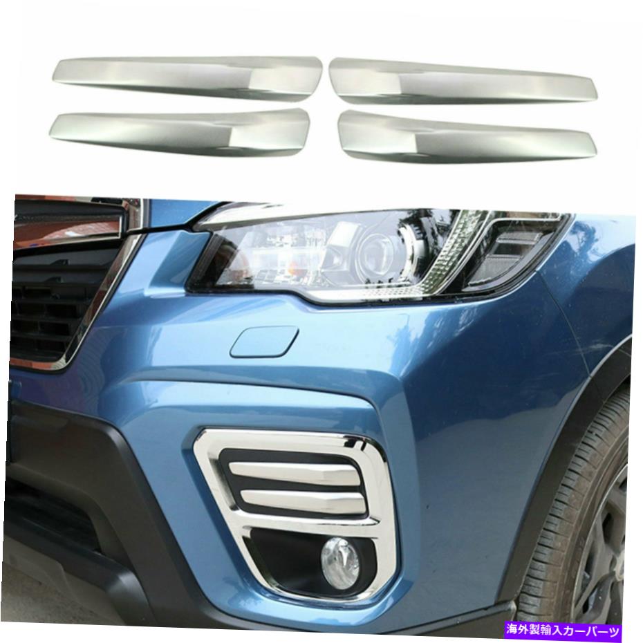 フォグライト Subaru Forester 2019-2021車のフロントフォグライトランプストリップトリムシルバーの4x 4x For Subaru Forester 2019 - 2021 Car Front Fog Light Lamp Strip Trim Silver【並行輸入品】