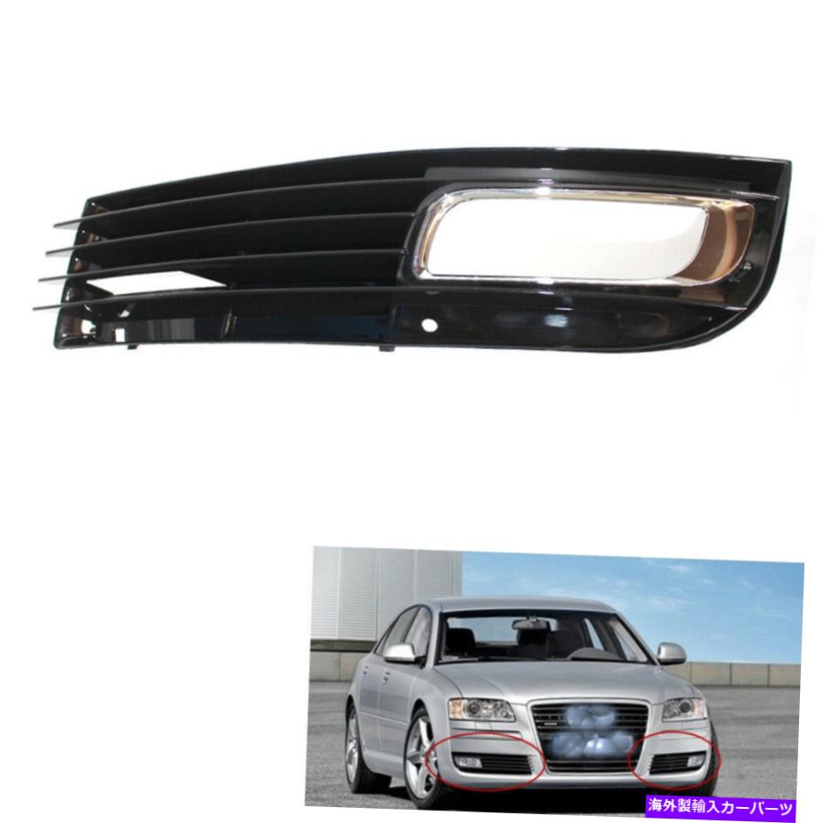 フォグライト 車の低いバンパーフォグライトランプグリルはアウディA8 D3 08-10品質にフィットしました Car Lower Bumper Fog Light Lamp Grille Left fit for Audi A8 D3 08-10 Quality【並行輸入品】