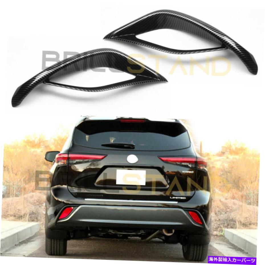 フォグライト トヨタハイランダー2020-2022カーボンリアフォグライトカバートリムアクセサリー For Toyota Highlander 2020-2022 Carbon Rear Fog Light Cover Trim Accessories【並行輸入品】
