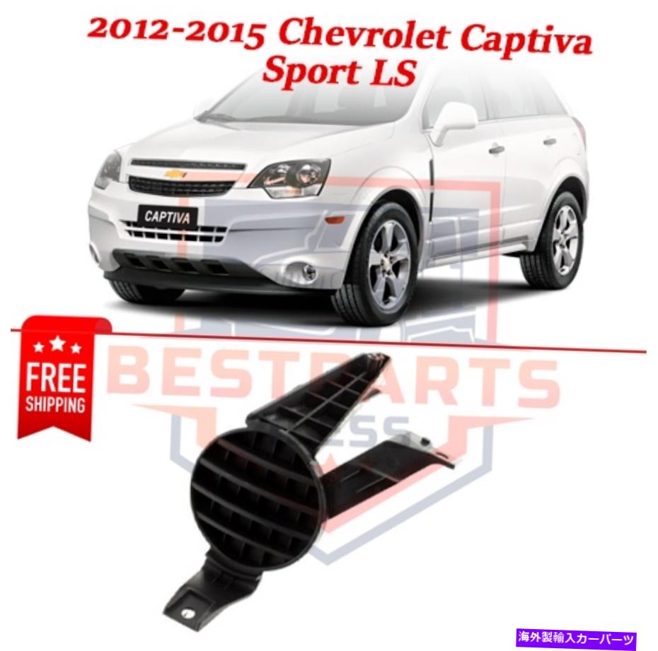 フォグライト フロントフォグライトカバー2012-2015シボレーキャプチバスポーツLSのフロントフォグライトカバー Front Fog Light Cover left side for 2012-2015 Chevrolet Captiva Sport LS【並行輸入品】