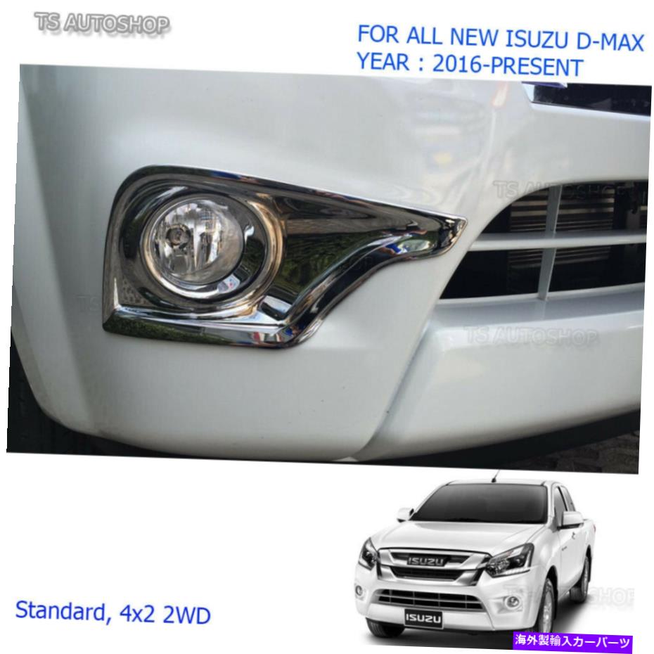 フォグライト Fit isuzu D-Max Holden 1.9L 4x2 2016 2017 Chrome Foglampスポットライトカバートリム Fit Isuzu D-Max Holden 1.9L 4x2 2016 2017 Chrome Fog Lamp Spot Light Cover Trim【並行輸入品】