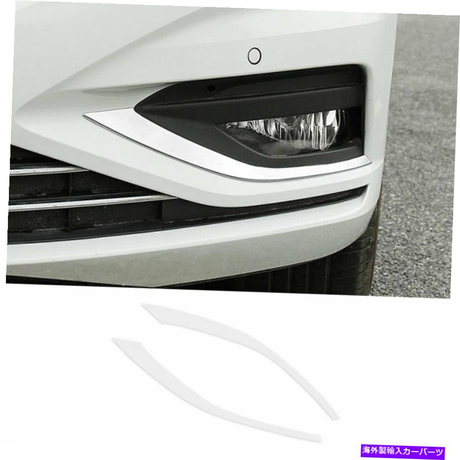 フォグライト フォルクスワーゲンジェッタMK7 2019-21 ABSシルバーのエクステリアフロントフォグライトストリップトリム Exterior Front Fog Light Strip Trim For Volkswagen Jetta Mk7 2019-21 ABS Silver【並行輸入品】 39,540円