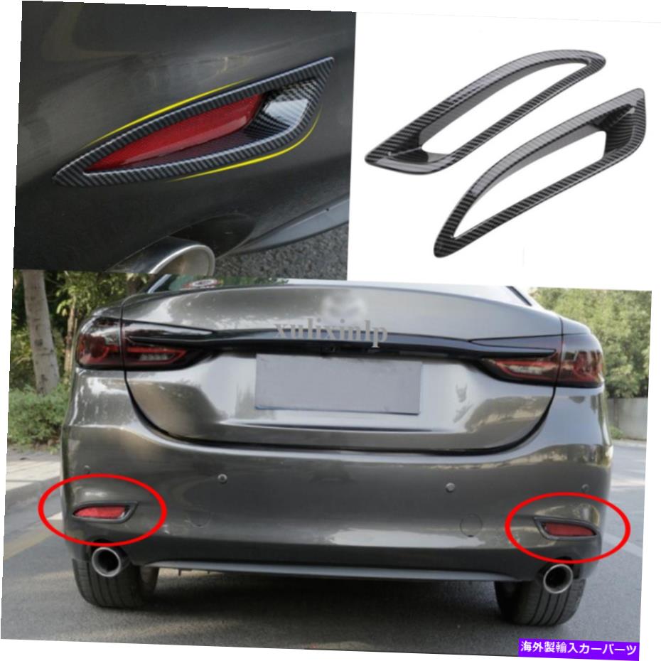 フォグライト 2018-2020マツダ6 ABSカーボンファイバールックリアフォグライトフレームカバートリム2PCS For 2018-2020 Mazda 6 ABS Carbon fiber Look Rear fog light frame Cover trim 2pcs【並行輸入品】