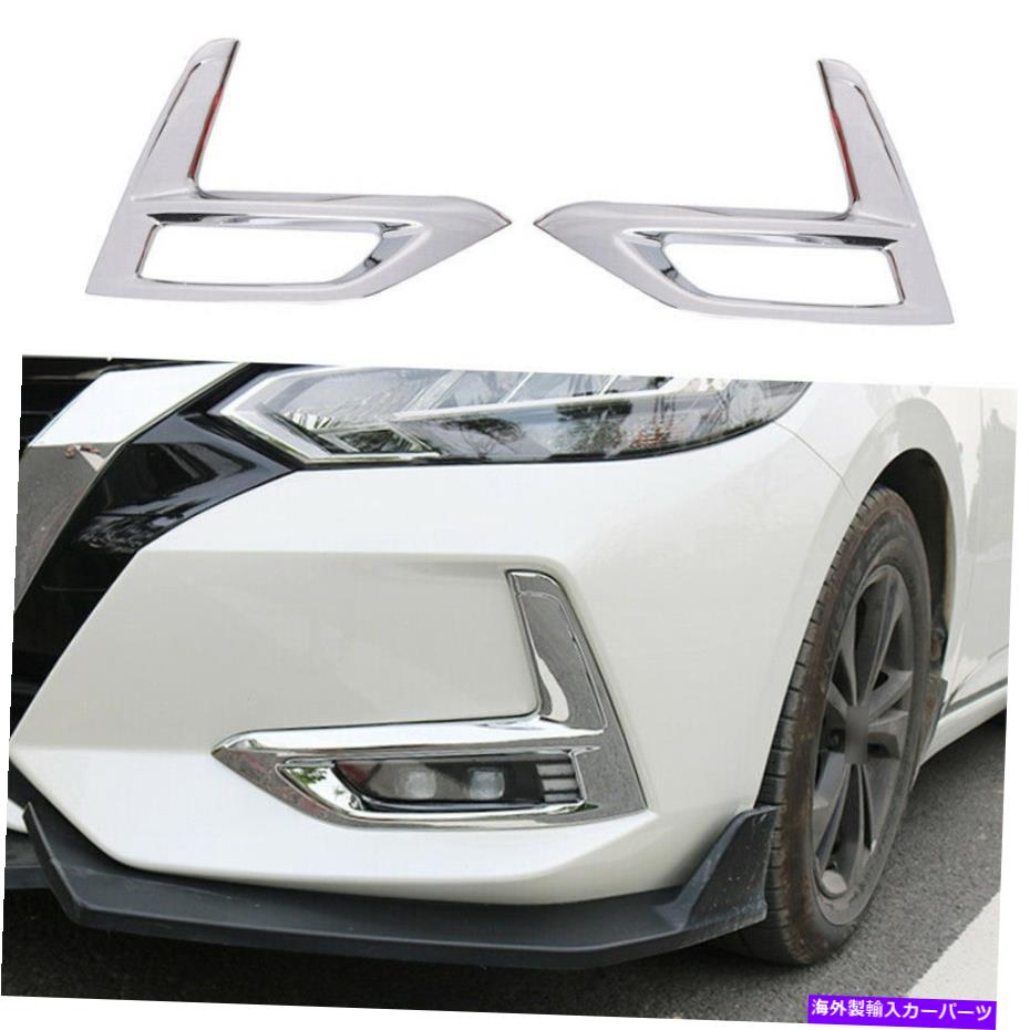 フォグライト クロムフロントバンパーフォグライトランプカバートリム日産シルフィセントラ2020-2022 Chrome Front Bumper Fog Light Lamp Cover Trim For Nissan Sylphy Sentra 2020-2022【並行輸入品】