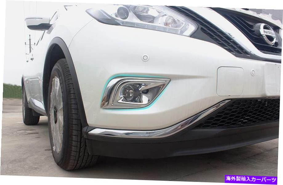 フォグライト フロントフォグライトランプベゼルカバー2016 2017 2018日産ムラノクロムのトリム Front Fog Light Lamp Bezel Cover Trim For 2016 2017 2018 Nissan Murano Chrome【並行輸入品】