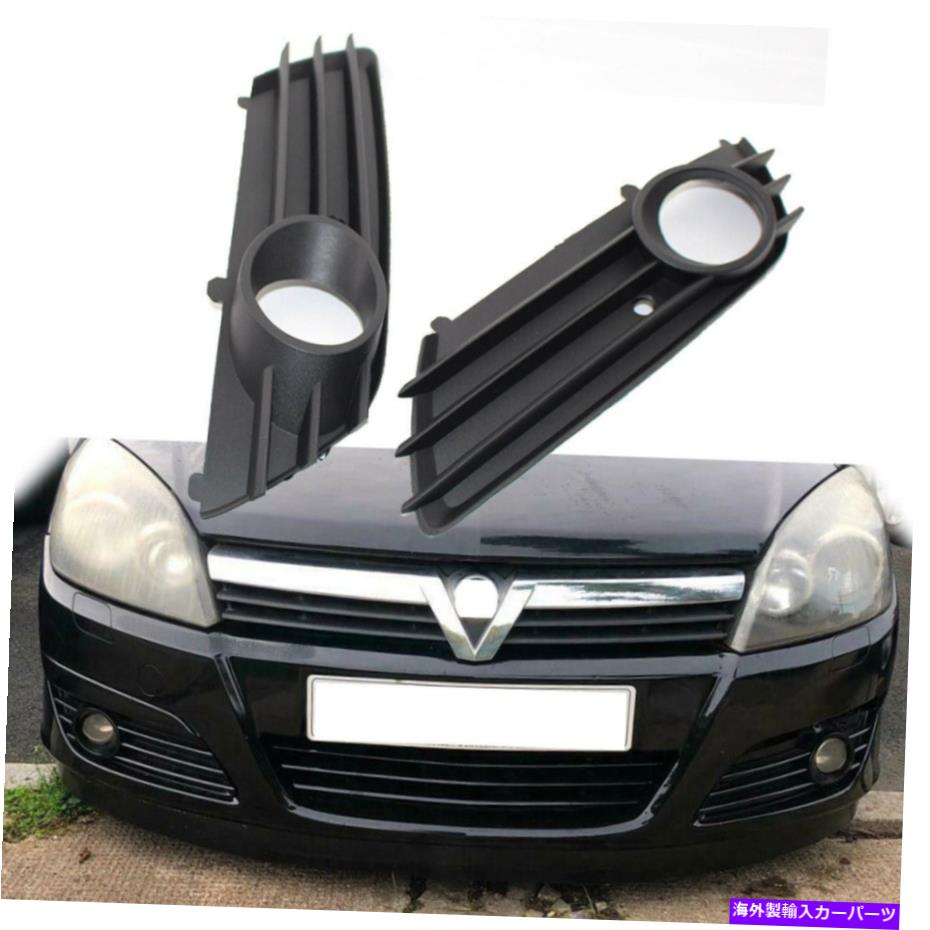 フォグライト vauxhall astra h 04-07 l+rフロントバンパー下部グリルフォグライトホールペアセット For Vauxhall Astra H 04-07 L+R Front Bumper Lower Grille Fog Light Hole Pair Set【並行輸入品】