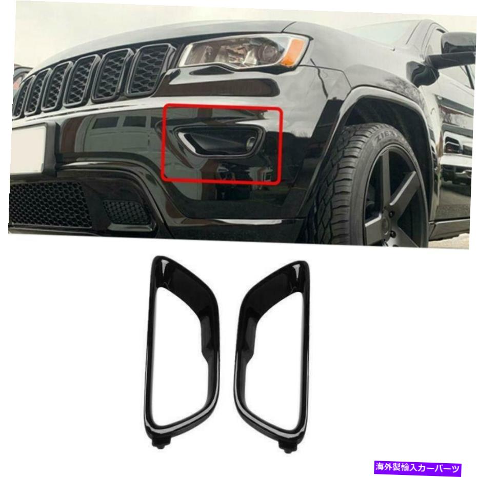 フォグライト Jeep Grand Cherokee 2017-2021のための黒いフロントバンパーフォグライトカバーランプトリム Black Front BUmper Fog Light Cover Lamp Trim For Jeep Grand Cherokee 2017-2021【並行輸入品】 39,540円