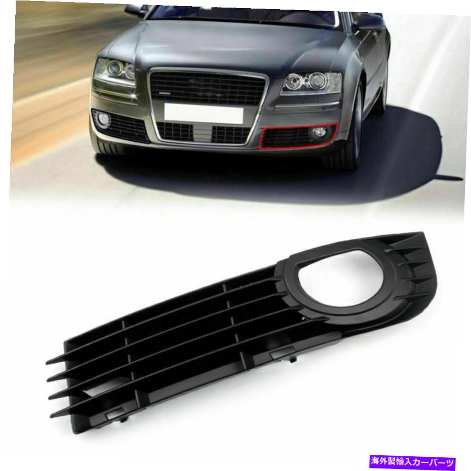 フォグライト Audi A8 Quattro 06-08 4.2L 6.0Lフロント左下のフォグライトバンパーグリルU4 Fits Audi A8 Quattro 06-08 4.2L 6.0L Front Left Lower Fog Light Bumper Grill U4【並行輸入品】