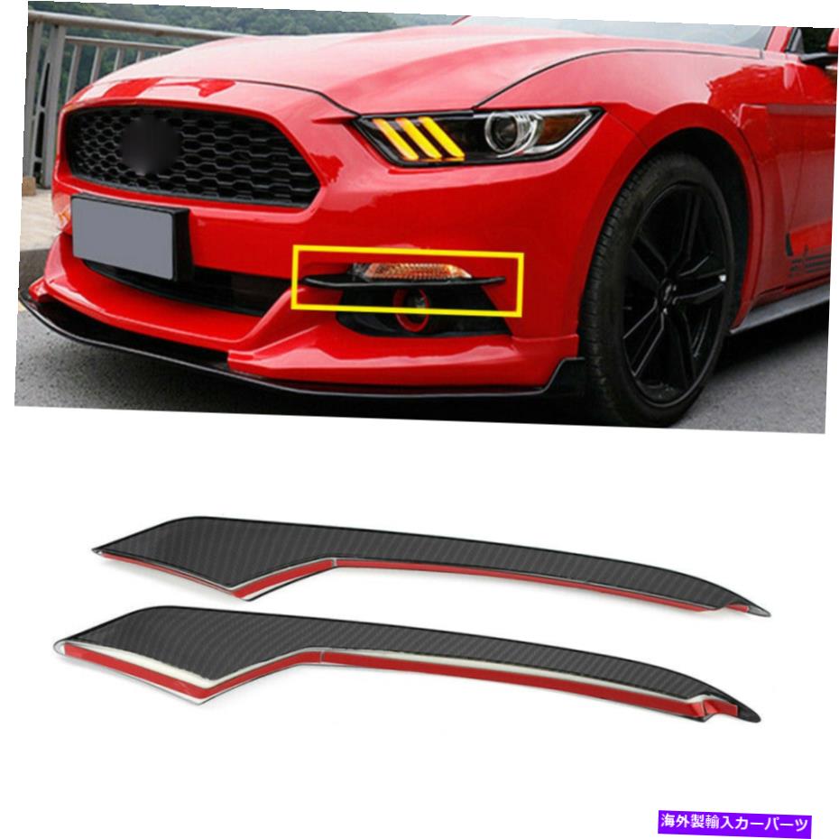 フォグライト カーボンファイバーフロントフォグランプランプ眉毛カバーフォードマスタング2015-2017のトリム Carbon Fiber Front Fog Light Lamp Eyebrow Cover Trims for Ford Mustang 2015-2017【並行輸入品】