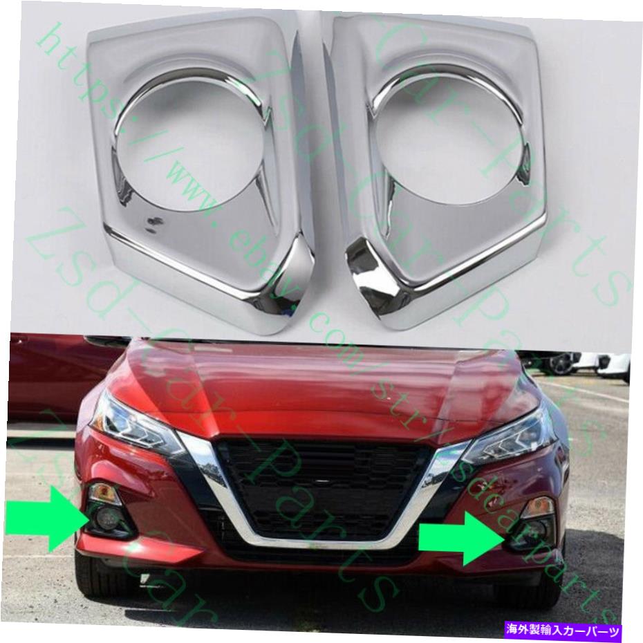 フォグライト 2xカーオートLH+RHサイドABS銀色のフォグライトランプが日産アルティマ2019のカバー 2x Car Auto LH+RH Side ABS Silvery Fog Light Lamp Covers for Nissan Altima 2019【並行輸入品】