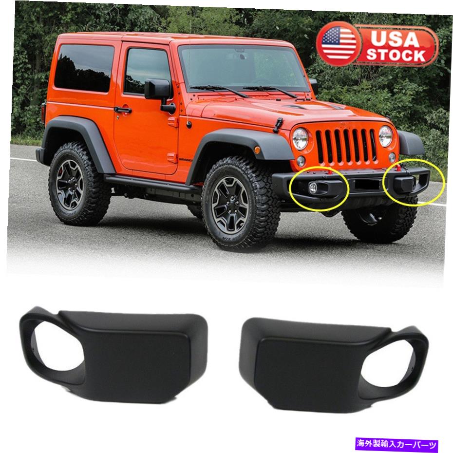 フォグライト LH+RHフロントバンパーフォグライトカバージープラングラー2013-2017 68231962AAのインサート LH+RH Front Bumper Fog Light Cover Insert For Jeep Wrangler 2013-2017 68231962AA【並行輸入品】
