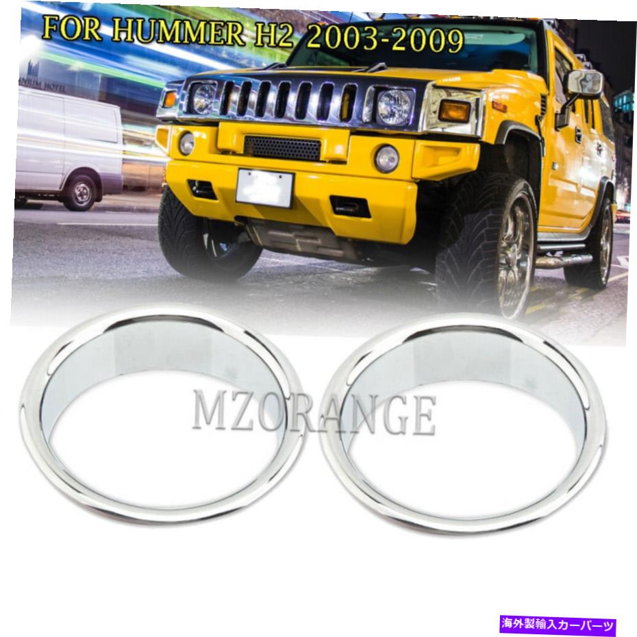 フォグライト ハマー用H2 03-09 SUV SUT SUT FOGLIGHTランプトリムカバーモールディングリングクロームペア FOR HUMMER H2 03-09 SUV SUT FOG LIGHT LAMP TRIM COVERS MOULDING RING CHROME PAIR【並行輸入品】